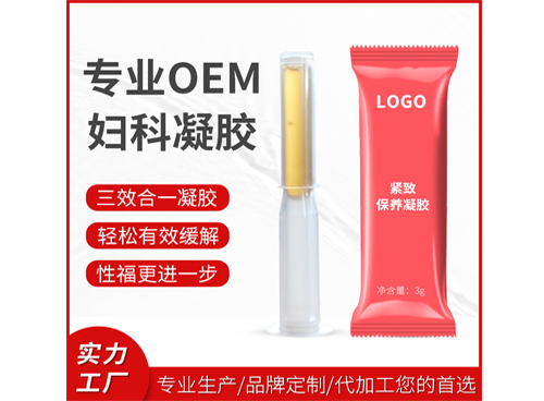 專業(yè)OEM婦科凝膠
